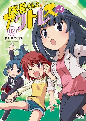 隊長さんとアクトレスっす (1-2巻 最新刊)