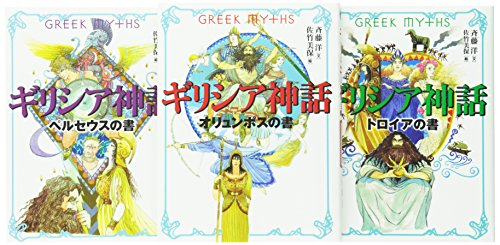 斉藤洋のギリシア神話 全3巻セット 漫画全巻ドットコム