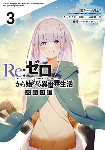 リゼロ Re ゼロから始める異世界生活 氷結の絆 1 2巻 最新刊 漫画全巻ドットコム