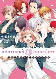 BROTHERS CONFLICT 一緒に桃色湯けむりロマンスを (1巻 全巻)