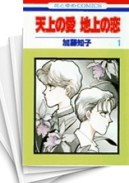 [中古]天上の愛 地上の恋 (1-11巻 全巻)