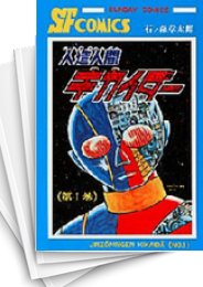 [中古]人造人間キカイダー (1-6巻 全巻)