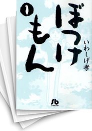 [中古]ぼっけもん [文庫版] (1-9巻 全巻)