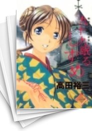 [中古]九十九眠る しずめ (1-3巻 全巻)