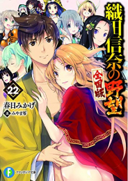 [ライトノベル]織田信奈の野望 全国版 (全22冊)