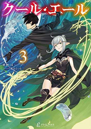 [ライトノベル]クール・エール(全3冊)