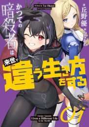 [ライトノベル]かつての暗殺者は来世で違う生き方をする (全1冊)