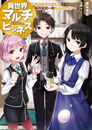 [ライトノベル]異世界マルチビジネス 〜今の収入に加えて毎月金貨一枚もらえたら?〜 (全1冊)