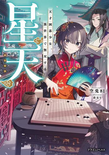 [ライトノベル]星天 天才囲碁少女、異世界で無双する (全1冊)