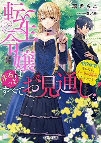 [ライトノベル]転生令嬢はまるっとすべてお見通し! ~婚約破棄されたらチートが開花したようです~ (全1冊)