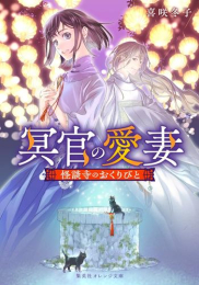 [ライトノベル]冥官の愛妻 怪談寺のおくりびと (全1冊)