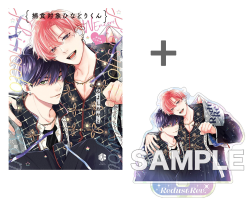 【有償特典付き】捕食対象ひなどりくん Wアンコール