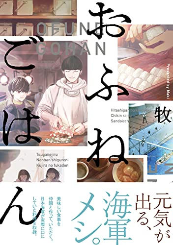おふねごはん (1巻 全巻)