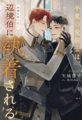 [ライトノベル]半魔の竜騎士は、辺境伯に執着される (全3冊)