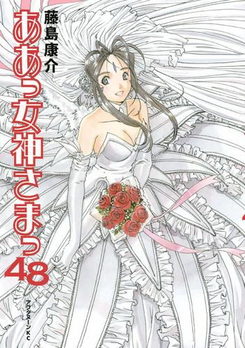 ああっ女神さまっ 48 冊セット 全巻 | 漫画全巻ドットコム