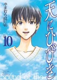 天にひびき 10 冊セット 全巻