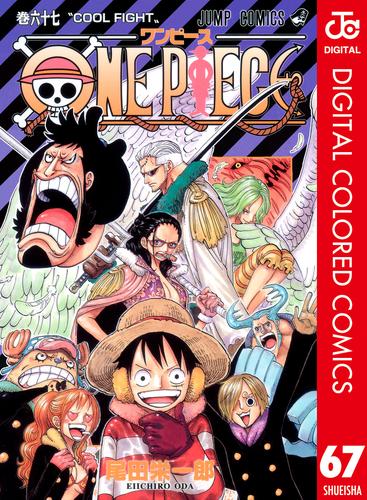 電子版 One Piece カラー版 67 尾田栄一郎 漫画全巻ドットコム