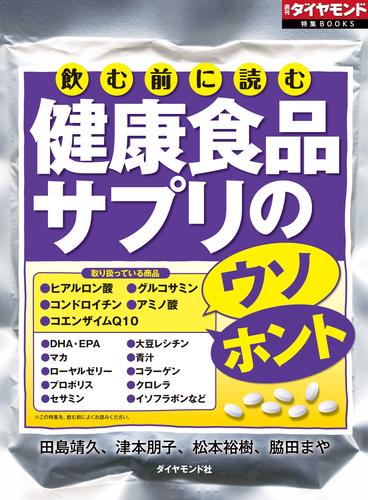 飲む前に読む　健康食品サプリのウソ・ホント