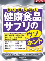 飲む前に読む　健康食品サプリのウソ・ホント