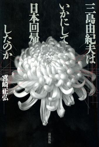 三島由紀夫はいかにして日本回帰したのか