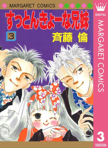 すっとんきょーな兄妹 3 冊セット 全巻