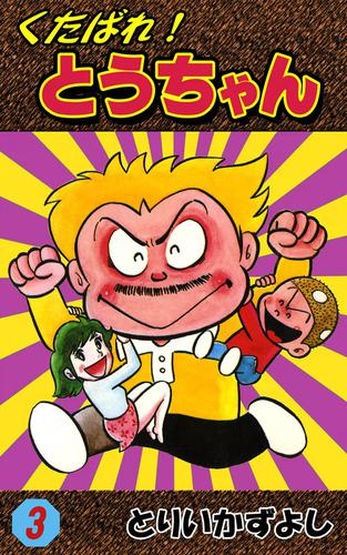 くたばれ!とうちゃん (3)