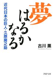 夢はるかなる　近代日本の巨人・久原房之助