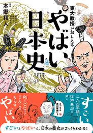 東大教授がおしえる やばい日本史