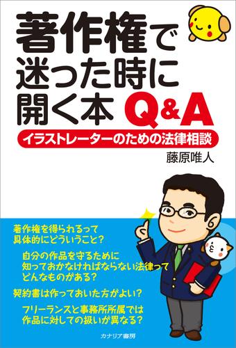 著作権で迷った時に開く本 Q A イラストレーターのための法律相談 漫画全巻ドットコム