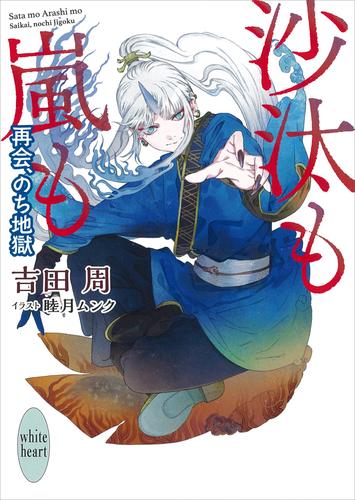 電子版 沙汰も嵐も 再会 のち地獄 電子書籍特典付き 吉田周 睦月ムンク 漫画全巻ドットコム