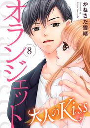 オランジェット～大人のKiss 8 冊セット 全巻