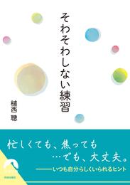 そわそわしない練習