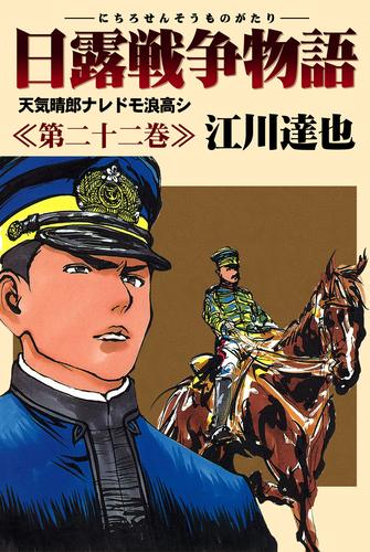 日露戦争物語 22 冊セット 全巻 | 漫画全巻ドットコム