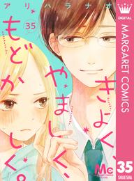 きよく、やましく、もどかしく。 分冊版 35 冊セット 全巻