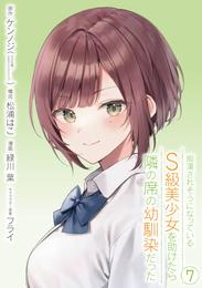 痴漢されそうになっているＳ級美少女を助けたら隣の席の幼馴染だった 7巻【デジタル限定カバー】