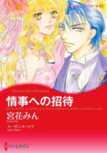 情事への招待【分冊】 4巻