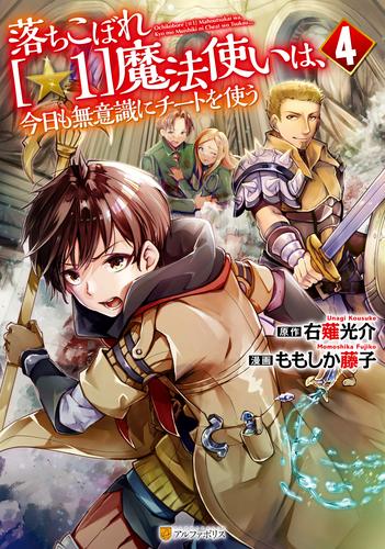 落ちこぼれ[☆1]魔法使いは、今日も無意識にチートを使う 4 冊セット 最新刊まで