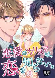 恋愛のカリスマは、恋を知らない。 5巻