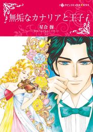 無垢なカナリアと王子【分冊】 2巻