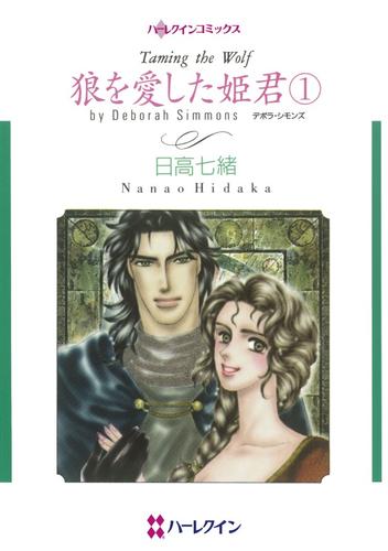 狼を愛した姫君 １【分冊】 8巻