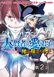 【単話版】大賢者の愛弟子～防御魔法のススメ～@COMIC 第2話