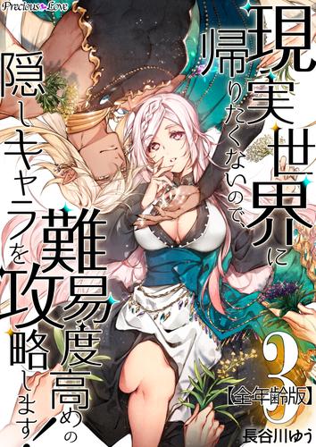 現実世界に帰りたくないので、難易度高めの隠しキャラを攻略します！【全年齢版】 03