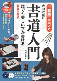 動画で手ほどき 武田双葉の書道入門 新装改訂版 誰でも美しい字が書ける