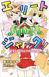 エリートジャック!!シリーズ(全4冊)