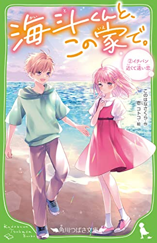 海斗くんと、この家で。 (全2冊)