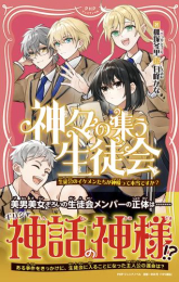 神々が集う生徒会 生徒会のイケメンたちが神様って本当ですか?