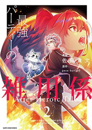 最強パーティーの雑用係 After Heroic Tale (1-2巻 最新刊)