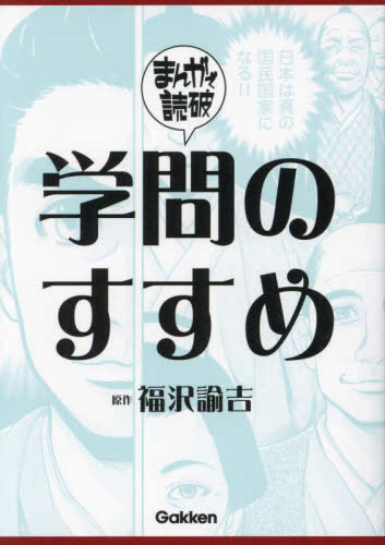 まんがで読破 学問のすすめ (1巻 全巻)