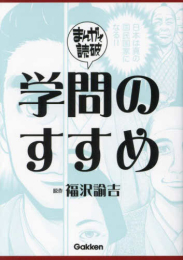 まんがで読破 学問のすすめ (1巻 全巻)