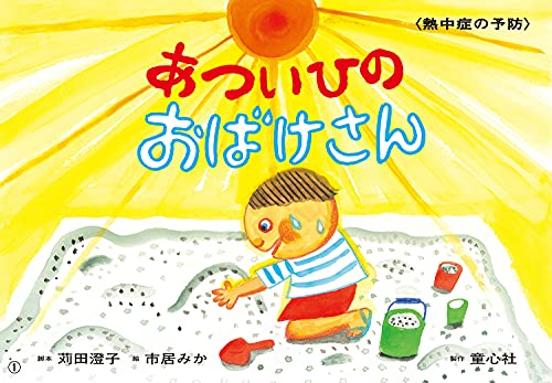 [紙芝居]あついひのおばけさん (いっしょにまなぼう!〈きけん〉にそなえる紙芝居)?